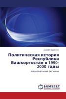 Politicheskaya istoriya Respubliki Bashkortostan v 1990-2000 gody: natsional'nye regiony 3843374821 Book Cover