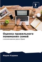 Оценка правильного понимания семей: о возникновении рака в браке 6203650927 Book Cover