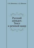 Russkij Anekdot. Tekst I Rechevoj Zhanr 5944570709 Book Cover