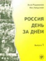 Russia Day by Day: Book 1 (Russian Edition) 5865474898 Book Cover
