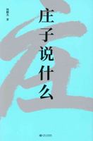 Interpretation of the Philosophy of Zhuangzi (Chinese Edition) 7210107444 Book Cover