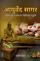 Ayurveda Sagar: ??????? ??? ????? ... (Hindi Edition) B0DRK4W4TT Book Cover