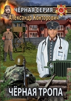 Чёрная тропа 5519660689 Book Cover