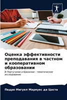 Оценка эффективности преподавания в частном и кооперативном образовании: В Португалии и Бразилии - тематическое исследование 6202842024 Book Cover