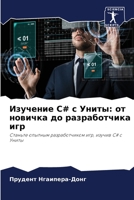 Изучение C# с Униты: от нови&# 6205860147 Book Cover