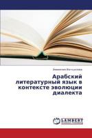 Arabskiy literaturnyy yazyk v kontekste evolyutsii dialekta 3845478314 Book Cover