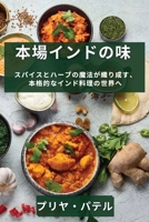 本場インドの味: ... 1783815841 Book Cover