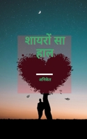 Shayaron Sa Haal / शायरों सा हाल 1685093744 Book Cover