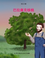 巴拉庫克核桃 179488453X Book Cover