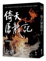 The Heaven Sword and Dragon Saber (3) (Chinese Edition) 9573297930 Book Cover