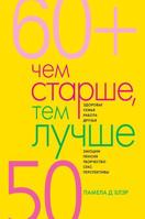 Чем старше, тем лучше. Новые возможности возраста 552115213X Book Cover