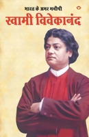 Bharat Ke Amar Manishi Swami Vivekanand 8128831690 Book Cover