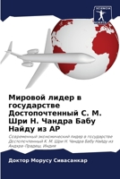 Мировой лидер в государстве Достопочтенный C. M. Шри Н. Чандра Бабу Найду из AP: Современный экономический лидер в государстве Достопочтенный К. М. ... из Андхра-Прадеш, Индия 620404981X Book Cover