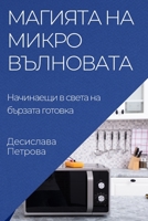 Магията на микровълновата: Начинаещи в света на бързата готовка 1835504868 Book Cover