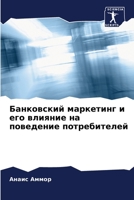 Банковский маркетинг и его влияние на поведение потребителей 6205936372 Book Cover