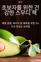 초보자를 위한 건강한 스무디 책 1805423398 Book Cover