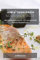 เชฟเจ ้าของเทคนิค Sous-Vide 2023: เล่ 1783812427 Book Cover