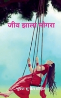 Jeev Jhala Mogra / जीव झाला मोगरा B09WDSJ8WV Book Cover