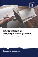 Достижение и поддержание успеха 6205740427 Book Cover
