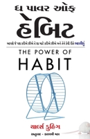 The Power of Habit (Gujarati Edition) by Charles Duhigg 8194780160 Book Cover