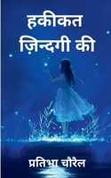 Hakikat Zindagi Ki / हकीकत ज़िन्दगी की B09TRG79FB Book Cover