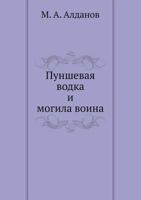 Пуншевая водка и могила воина 5458529405 Book Cover