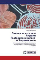 Sintez iskusstv v lirike Yu.Levitanskogo i A.Tarkovskogo: Funktsional'nye vozmozhnosti mezhvidovogo vzaimodeystviya v poezii 3659515051 Book Cover