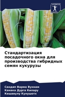 Стандартизация посадочного окна для производства гибридных семян кукурузы 6206045323 Book Cover