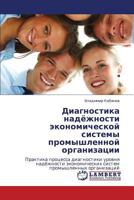 Диагностика надёжности экономической системы промышленной организации: Практика процесса диагностики уровня надёжности экономических систем промышленных организаций 3845433361 Book Cover