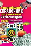 The latest guide to the solution of a crossword puzzle. 50,000 words and definitions 5519513643 Book Cover