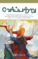 Verppattru / &#2997;&#3015;&#2992;&#3021;&#2986;&#3021;&#2986;&#2993;&#3021;&#2993;&#3009; 8183681522 Book Cover