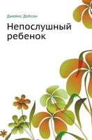 Непослушный ребенок 5888691879 Book Cover