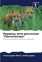 Перевод пяти рассказов "Панчатантры": В свете его влияния на мировую литературу 6205330350 Book Cover