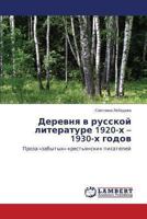 Derevnya V Russkoy Literature 1920-Kh - 1930-Kh Godov 3659425338 Book Cover