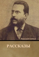 Рассказы 1636376916 Book Cover