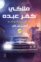 ????? ??? ???? (Arabic Edition) 9776977383 Book Cover
