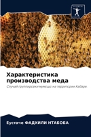 Характеристика производства меда: Случай группировки мумошо на территории Кабаре. 6204045784 Book Cover