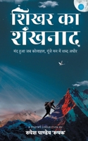 शिखर का शंखनाद: मंद हुआ जब ... अधीर 935628119X Book Cover