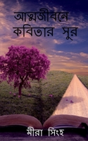 Atyajibone kobitar sur / আত্মজীবনে কবিতার সুর 1648051812 Book Cover