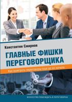 Main feature negotiator. How to win the negotiations even before they begin 5519549338 Book Cover