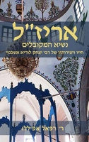 אריז״ל: נשיא המקובלים 2923241525 Book Cover