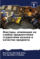 Факторы, влияющие на слаб 6205708043 Book Cover