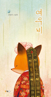 The Fox's Wedding (Korean Edition) B0FFSS7HLC Book Cover