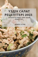 Үздік Салат Рецепттері 2023: & 1837528772 Book Cover
