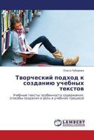 Tvorcheskiy podkhod k sozdaniyu uchebnykh tekstov: Uchebnye teksty: osobennosti soderzhaniya, sposoby sozdaniya i rol' v uchebnom protsesse 3846539945 Book Cover