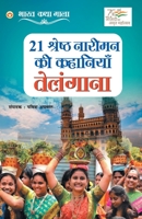 21 Shreshth Naariman ki Kahaniyan: Telangana (21 श्रेष्ठ नारीमन ... 9355996993 Book Cover