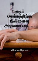 Kudi Pazhakkathirku Ivvalavu Adimaiyaga... / குடிப் ... அடிī 1638739803 Book Cover