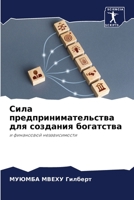 Сила предпринимательства для создания богатства: и финансовой независимости 6205798107 Book Cover