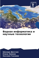 Водная информатика и нау 6207393155 Book Cover