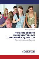 Formirovanie mezhkul'turnykh otnosheniy studentov: Professional'noe obuchenie 3659420107 Book Cover
